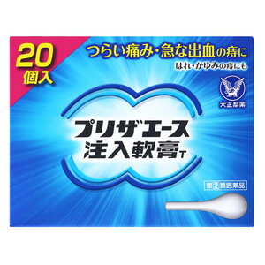 【第(2)類医薬品】 大正製薬 プリザエース 注入軟膏 T (20個) つらい痛み・急な出血の痔に