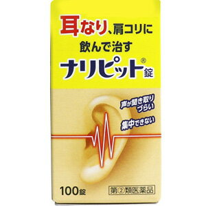 リスク区分：第(2)類医薬品 使用期限：使用期限まで120日以上の商品を販売します。 【指定第2類医薬品】 ★パッケージ・商品内容等は、予告なく変更する場合も 　ございます。予めご了承ください。 ★当店では複数の店舗で在庫を共有しております。 　在庫切れの場合もございますので予めご了承ください。 【商品説明】 ナリピット錠は、気になる耳なり、肩こりを改善する内服薬です。 有効成分ニコチン酸アミド、パパベリン塩酸塩が、血行を改善し、 ビタミンB群が加齢とともに衰えた神経の調子を整え、耳なり、肩こりを改善します。 【効能 効果】 耳鳴症、皮ふ炎、蕁麻疹(じんましん)、にきび、吹出物、肩こり 【用法 用量】 次の量を食後に水又はお湯で服用して下さい (年齢：1回量：1日服用回数) 大人(15歳以上)：2〜3錠：3回 15歳未満：服用しないこと ★用法・用量に関連する注意 (1)定められた用法・用量を守って下さい。 (2)吸湿しやすいため、服用のつどキャップをしっかりしめて下さい。 【成分】9錠中 有効成分 ニコチン酸アミド：180mg パパベリン塩酸塩：45mg カフェイン水和物：180mg アロエ末：18mg リボフラビン(ビタミンB2)：9mg チアミン塩化物塩酸塩(ビタミンB1)：90mg クロルフェニラミンマレイン酸塩：18mg アミノ安息香酸エチル：270mg 添加物 アラビアゴム、カオリン、ケイ酸Mg、セラック、ゼラチン、タルク、 炭酸Ca、デキストリン、白糖、バレイショデンプン、ヒマシ油、 黄色4号(タートラジン) 【注意事項】 ★使用上の注意 ・してはいけないこと (守らないと現在の症状が悪化したり、副作用・事故が起こりやすくなります) 1.次の人は服用しないで下さい 15歳未満の小児 2.本剤を服用している間は、次のいずれの医薬品も服用しないで下さい 他の乗物酔い薬、かぜ薬、解熱鎮痛薬、鎮静薬、鎮咳去痰薬、 抗ヒスタミン剤を含有する内服薬など(鼻炎用内服薬、アレルギー用薬など) 3.服用後、乗物又は機械類の運転操作をしないで下さい(眠気等があらわれることがある) 4.長期連用しないで下さい ・相談すること 1.次の人は服用前に医師、薬剤師又は登録販売者に相談して下さい (1)医師の治療を受けている人。 (2)妊婦又は妊娠していると思われる人。 (3)薬などによりアレルギー症状やぜんそくを起こしたことがある人。 (4)今までに他の抗ヒスタミン剤、乗物酔い薬、かぜ薬、鎮咳去痰薬などにより アレルギー症状(例えば、発疹・発赤、かゆみ等)を起こしたことがある人。 (5)次の症状のある人：排尿困難。 (6)次の診断を受けた人：緑内障(例えば、目の痛み、目のかすみ等)、心臓病。 2.服用後、次の症状があらわれた場合は副作用の可能性があるので、 直ちに服用を中止し、この文書を持って医師、薬剤師又は登録販売者に相談して下さい (関係部位：症状) 皮ふ：発疹・発赤、かゆみ 泌尿器：排尿困難 循環器：血圧上昇 まれに次の重篤な症状が起こることがあります。その場合は直ちに医師の診療を受けて下さい (症状の名称：症状) 再生不良性貧血：青あざ、鼻血、歯ぐきの出血、発熱、皮ふや粘膜が青白くみえる、 疲労感、動悸、息切れ、気分が悪くなりくらっとする、血尿等があらわれる。 無顆粒球症：突然の高熱、さむけ、のどの痛み等があらわれる。 3.服用後、次の症状があらわれることがあるので、このような症状の持続又は 増強が見られた場合には、服用を中止し、この文書を持って医師、 薬剤師又は登録販売者に相談して下さい 口のかわき、眠気、便秘、下痢 4.5〜6日間服用しても症状がよくならない場合は服用を中止し、 この文書を持って医師、薬剤師又は登録販売者に相談して下さい ★保管及び取扱い上の注意 1.直射日光の当たらない湿気の少ない涼しい所に密栓して保管して下さい。 2.小児の手の届かない所に保管して下さい。 3.他の容器に入れ替えないで下さい(誤用の原因になったり品質が変わる)。 4.本剤をぬれた手で扱わないで下さい。 5.使用期限を過ぎた製品は服用しないで下さい。 【発売元】 原沢製薬工業 (薬 医薬品 みみなり 耳なり 耳鳴り 耳鳴) (肩コリ 肩こり 肩凝り 肩凝) (皮膚 ひふ ニキビ ジンマシン) 広告文責：SCB 050-3302-2709 原産国：日本 区分：第(2)類医薬品　