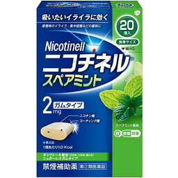 【第(2)類医薬品】 ニコチネル スペアミント (20個) 禁煙補助薬 ガム 吸いたいイライラに