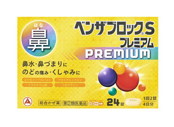 【第(2)類医薬品】【※】 ベンザブロック S プレミアム (24錠) 総合かぜ薬