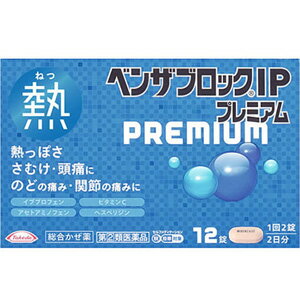 【第(2)類医薬品】 ベンザブロック IP プレミアム (12錠) 総合かぜ薬