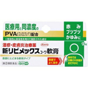 【第(2)類医薬品】 新リビメックス コーワ 軟膏 (15g) 赤み ブツブツ かゆみに