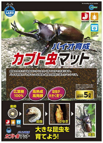 インセクトランド バイオ育成 カブト虫マット (5L) クワガタ虫 カブト虫 飼育用 昆虫用 マット