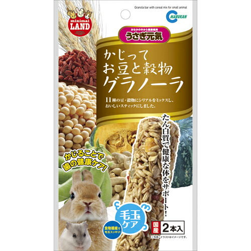  マルカン ミニマルランド かじって お豆と穀物 グラノーラ 2本 うさぎ用