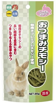 【J】 ハイペット おつまみチモシー 85g