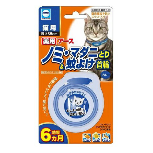 ★パッケージ・商品内容等は、予告なく変更する場合もございます。 　予めご了承ください。 ★当店では複数の店舗で在庫を共有しております。 　在庫切れの場合もございますので予めご了承ください。 【動物用医薬部外品】 【商品の特長】 ・かわいいノミとり首輪です。 ・愛猫にやさしいフェノトリンとピロプロキシフェンを配合、 　ノミ・マダニをしっかり駆除し、蚊も寄せ付けません。 ・約1週間で効果があらわれはじめ、約6カ月間持続します。 ・窒息事故を防ぐスリット入り。 【効能または効果】 犬又は猫のノミ及びマダニの駆除、蚊の忌避 【用法及び用量】 犬又は猫の首に本品1個を取りつける。 使用直前に開封し、あまりきつくならない程度 （首と本品のすき間に指が2〜3本入る程度）首につける。 ※バックルを通して余った部分は、動物に傷をつけないよう注意して、 約5〜7cm余裕をもたせ、ハサミ等で切り取ってください。 【持続期間】 　6カ月 【対象年齢】 生後3カ月未満の幼犬又は幼猫、妊娠授乳期の母犬又は母猫、 体力の衰えた老犬又は老猫、アレルギー体質、体調不良、皮膚病や 外傷等の皮膚に異常が認められる犬又は猫には使用しないこと。 【有効成分】 フェノトリン（ピレスロイド系）・ ピリプロキシフェン（ジフェニルエーテル系） 【サイズ】 長さ：　35cm 【発売元】 　アース・ペット (ペット用品 猫 ネコ 防虫 ダニ ノミ のみ 蚊 カ) (ノミ取り のみ取り 虫除け 虫よけ 虫ケア用) 広告文責：SCB 050-3302-2709 原産国：日本 区分：動物用医薬部外品