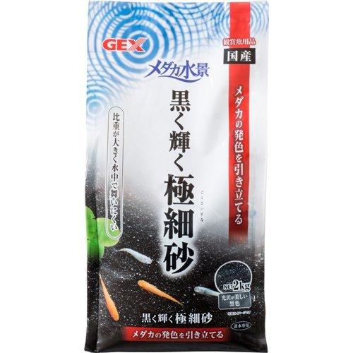 GEX ジェックス メダカ水景 黒く輝く極細砂 (2kg) 水槽 底砂 敷き砂