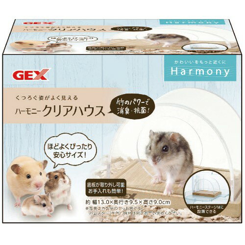 GEX ジェックス ハーモニー クリアハウス (1個) 小動物用玩具 遊具