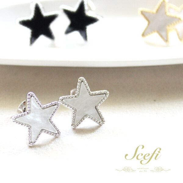 スター 星 ホワイトシェル シルバー ピアス 両耳 カッコかわいい シック シンプル おしゃれ レディース プレゼント
