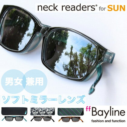 楽天アクセサリーシェフィBayline『neck readers』 ネックリーダーズ for SUN （コンパクトに持ち運べるケース付！） ミラーレンズ