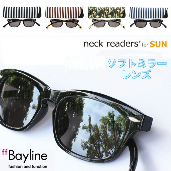 楽天アクセサリーシェフィBayline『neck readers』 ネックリーダーズ for SUN （コンパクトに持ち運べるケース付！） ミラーレンズ