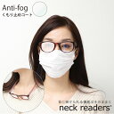 ※在庫限り※【Anti-fog くもり止めコート】【neck readers wellington】PC対応 リーディンググラス 老眼鏡 おしゃれ 40代 50代 レディース 可愛い シニアグラス ギフト スマホ老眼鏡