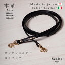 ロング ショルダー ストラップ 長め 高級イタリアンレザー 本革 ショルダー バッグ ベルト レザー バッグ 鞄 付け替え ストラップ 牛革 ショルダーベルト スマホショルダー ホワイトデー 新生活