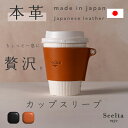 本革 カップスリーブ 【国産レザー】高級 ギフト プレゼント ハンドメイド おしゃれ エコ サステナブル コーヒー マグカップ ドリンクホルダー ギフトセット インテリア ブラック キャメル お買い物マラソン