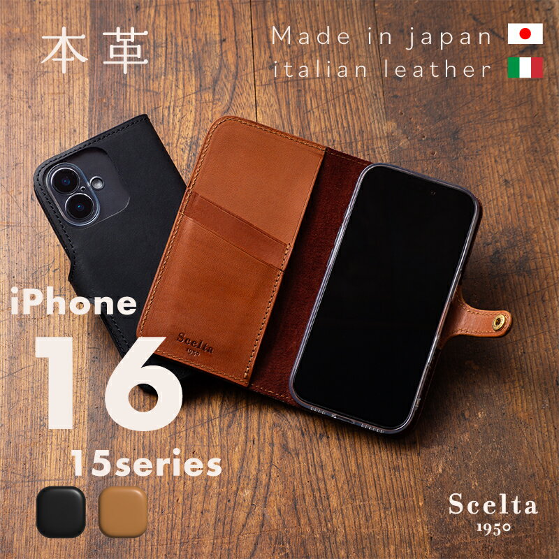 iPhone16 ケース 手帳型 本革 日本製 イタリアンレザー ヌメ革 スマホケース ショルダータイプ 経年変化 エイジング iPhone16Pro iPhone15 対応 カード収納 落下防止 メンズ レディース おしゃれ ギフト キャメル ブラック Scelta1950