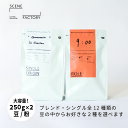 【250g×2】お好きなコーヒー250g2種類セット！