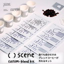 楽天SCENE FACTORY COFFEE ROASTERS送料無料 ブレンドコーヒーを作るキット『scene』ギフト 誕生日 母の日 父の日 夏休み 自由研究 オリジナルブレンド プチギフト 内祝 結婚式 記念日 バレンタイン ホワイトデー 手作り 体験 キット コーヒー豆 趣味 日用品