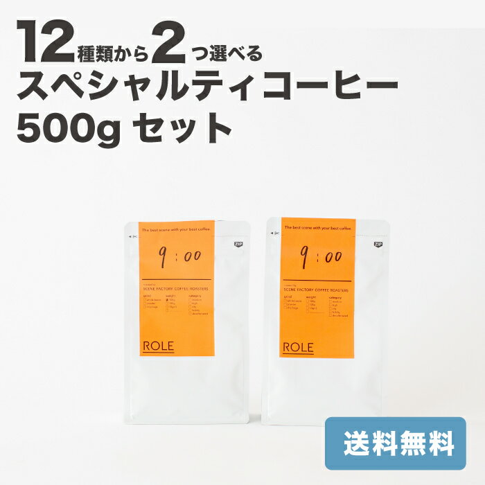 【ポイントアップ】スペシャルティコーヒー 500g(2種類×250g) | 選べる2種【お得な大容量