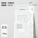 スペシャルティコーヒー 100g【 パナマ 】| シングルオリジン 中浅煎り ミディアムロースト | 京都 自家焙煎 直送 豆 粉 新鮮 ドリップコーヒー コーヒー豆 珈琲豆 | 【公式】SCENE FACTORY COFFEE ROASTERS 【送料無料】