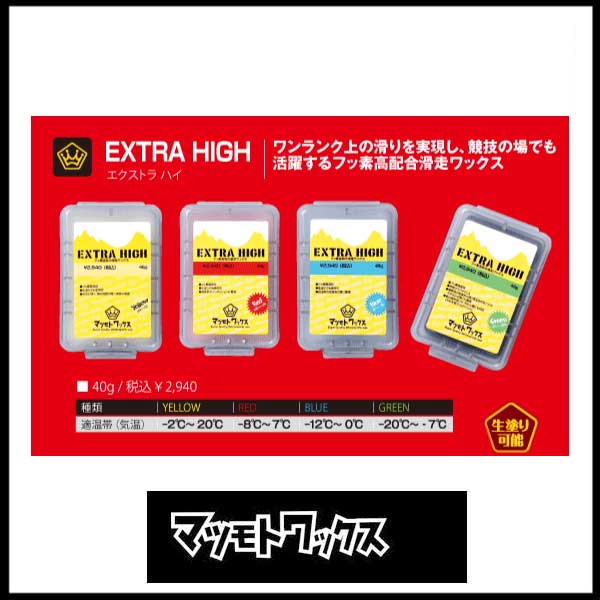 【マツモトワックス】EXTRA HIGH 生塗り可【HOT WAX】スポーツ アウトドア ウインタースポーツ スノーボード メンテ…