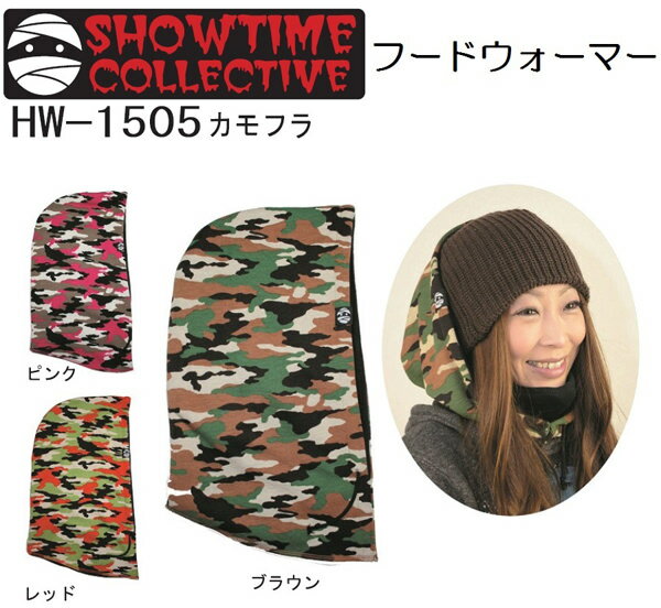 フードウォーマー スノーボード フェイスマスク付き 【SHOWTIME COLLECTIVE HOOD WARMER】HW-1505 カモフラ　ショータイムコレクティブ 【フードウォーマー】【ネックウォーマー】スポーツ・アウトドア ウインタースポーツ アクセサリー ネックウォーマー