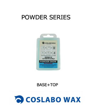 ワックス　COSLABO WAX POWDER SERIES BASE+TOP ベースワックス　パウダー用　スポーツ アウトドア ウインタースポーツ スノーボード メンテナンス ワックス