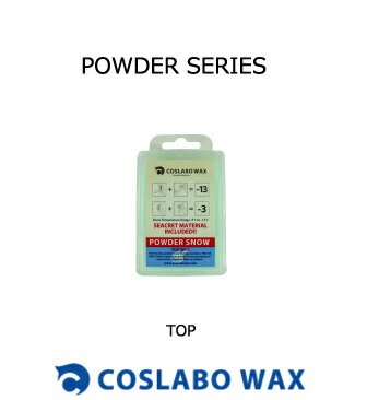 ワックス　COSLABO WAX POWDER SERIES TOP ベースワックス　パウダー用　スポーツ アウトドア ウインタースポーツ スノーボード メンテナンス ワックス