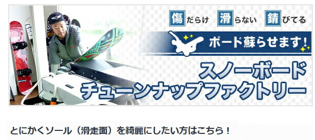 特急仕上げについて　 お客様のボードをお預かりいたしました翌日（2日間のお預かり）には当店から発送いたします。 例：月曜日注文発送→火曜日当店受け取り→水曜日当店発送→木曜日お客様受け取り お急ぎのお客様は是非ご利用ください。 通常仕上げはこちら！ シーズン前のスペシャルフルチューン汚れたボードをピッカピカに蘇らせます！トースターワックス仕上げボードはそのままゲレンデで滑れます！ 施工内容（シーズン前、またはシーズン中に行うメニューです。） ●ボード事前チェック ●荒削り（サンディング加工） ●ベースエッジのビべリング（マシン仕上げ：ベース1度/サイド1度） ●エッジ研磨（サイド・ベース） ●サンディング仕上げ加工 ●トースターワックス仕上げ ●スクレーピング＆ブラッシング ＊傷のリペア修理は含まれておりません。 トースターワックスとは ■約70度～77度の低温でゆっくりと時間をかけてワックスを浸透させます。 ■アイロン1回がけで約5倍の浸透性。 ご注文方法 1:買い物かごより、ご注文ください。 2:ご注文確認後、スタッフより確認メールを送ります。 3:ビンディングを取り外し、ボードだけの状態で梱包し、送料元払い（お客様負担）にてお送りください。 （詳しい梱包方法は下記チューンナップ発送の手順をご確認ください） 4:弊社施工後、お客様のご指定の配送先へ送料無料にて配送いたします。尚、仕上がりは弊社に商品が届いた日より2日以内で仕上げます。 ●お支払い方法は、カード決済・代金引換・銀行振り込みがご利用できます。カード決済はそのまま決済を進めさせていただきます。代金引換は、仕上がり商品配達時に配達員へお支払いください。銀行振り込みは、振込み確認後、お客様へ仕上がり商品を発送いたします。 ＊確認メールが届くまで、発送はしないでください。確認メールにて配送方法など詳細をご連絡いたします。 ＊集荷サービスについて 配送業者の指定はございませんが、お客様のご利用が多い業者は、ヤマト運輸・佐川急便となっております。 ヤマト運輸　フリーダイヤル 0120-01-9625 佐川急便　担当の営業所または取次店まで直接ご連絡ください。とのことなので、佐川急便集荷で検索してください。 ヤマト運輸での発送例です。 ご自宅へ集荷に来ていただく場合 インターネットでの集荷お申し込み、またはお電話をいただければ、お客様のご自宅まで担当セールスドライバーがお荷物のお預かりにお伺いします。お気軽にご利用ください。 ■チューンナップ発送の手順 ボードからビンディングを取り外し、ボードケースに入れ当店まで、発送してください。 (必ずボードのみでの発送をお願いします。もしビンディングが外せない場合はメールにてご連絡ください。) 尚、当店への発送時の送料はお客様負担(元払い)でお願いします。 発送時は各配送会社のスノーボード専用ケースをお買い求めの上、発送のお手続きをよろしくお願い致します。 （スノーボード専用ケースをお求め頂いた方が送料は安くなります） 宅配業者のスノーボード専用ケースに入っていない場合は、返送時に当店にて購入し、チューンナップ料金へ加算させて頂きます。 また、ダンボールでの発送は固くお断りいたします。 もしボードを他店にて購入し、当店へ直送しダンボールで届いた場合は、こちらで段ボールは処分させていただきます。 返送時は当店にてヤマト運輸のスノーボード専用ケースを購入し、スノーボード専用ケース料金をチューンナップ料金へ加算して請求させていただきます。 （返送時の送料は当店が負担いたしますのでご心配なく） 発送先住所:〒300-0049 茨城県土浦市田中町88 電話番号:050-3503-1997 受取人:SCENE わからない事などございましたら、お問い合わせください。 スノーボード チューンナップ 【シーズンスタートにおススメ】 スペシャルフルチューン スノーボードチューンナップ ベースサンディング トースターワックス メンテナンス　修理　スノボスノーボード チューンナップ フルチューン スノーボードチューンナップ ベースサンディング トースターワックス メンテナンス　修理　スノボ