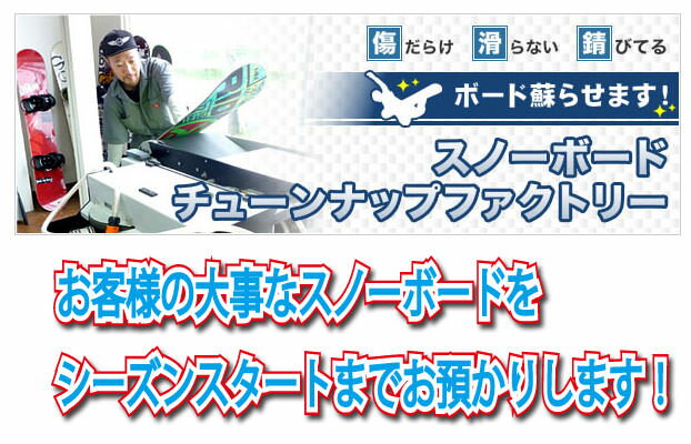 スノーボードの置き場にお困りなお客様におススメなプラン 長期保管とフルチューンをセットにしたプランです。12月のシーズン直前に、すぐに滑れるベストコンディションでお手元にお返しします。大切なスノーボードをオフシーズンのお手入れと保管状態の心配をすべて解消します。 　 シーズン前のスペシャルフルチューン汚れたボードをピッカピカに蘇らせます！トースターワックス仕上げボードはそのままゲレンデで滑れます！ 施工内容（シーズン前に行うメニューです。） ●ボード事前チェック ●荒削り（サンディング加工） ●ベースエッジのビべリング（マシン仕上げ：ベース1度/サイド1度） ●エッジ研磨（サイド・ベース） ●サンディング仕上げ加工 ●トースターワックス仕上げ トースターワックスとは ■アイロン1回がけで約5倍の浸透性。 ■フィルムで滑走面は保護されるので、シーズンオフの酸化防止に最適。 ■シーズンスタートはフィルムを剥がすだけ！スクレーピング無しでもOK。 ■余分なWAXが無くなれば滑走性はまた上がってきます。 ご注文方法 1:買い物かごより、ご注文ください。 2:ご注文確認後、スタッフより確認メールを送ります。 3:ビンディングを取り外し、ボードだけの状態で、送料元払い（お客様負担）にてお送りください。　 4:弊社施工後、お客様のご希望日（シーズン前）までお預かりいたします。 ご希望日にはお客様ご指定の配送先へ配送いたします。 ●お支払い方法は、カード決済・代金引換・銀行振り込みがご利用できます。カード決済はそのまま決済を進めさせていただきます。代金引換は、仕上がり商品配達時に配達員へお支払いください。銀行振り込みは、振込み確認後、お客様へ仕上がり商品を発送いたします。 ＊確認メールが届くまで、発送はしないでください。確認メールにて配送方法など詳細をご連絡いたします。 ＊集荷サービスについて 配送業者の指定はございませんが、お客様のご利用が多い業者は、ヤマト運輸・佐川急便となっております。 ヤマト運輸　フリーダイヤル 0120-01-9625 佐川急便　担当の営業所または取次店まで直接ご連絡ください。とのことなので、佐川急便集荷で検索してください。 ヤマト運輸での発送例です。 ご自宅へ集荷に来ていただく場合 インターネットでの集荷お申し込み、またはお電話をいただければ、お客様のご自宅まで担当セールスドライバーがお荷物のお預かりにお伺いします。お気軽にご利用ください。 わからない事などございましたら、お問い合わせください。 スノーボード チューンナップ 【シーズンスタートにおススメ】 スペシャルフルチューン スノーボードチューンナップ ベースサンディング トースターワックス メンテナンス　修理　スノボ長期保管　スノーボード チューンナップ フルチューン スノーボードチューンナップ ベースサンディング トースターワックス メンテナンス　修理　スノボ