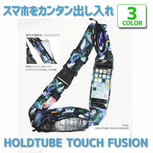 HOLDTUBE TOUCH FUSION (ホールドチューブ タッチ フュージョン)ランニング/フェス/ウォーキング/メンズ/レディース/ヒップバッグ