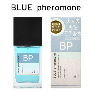 ブルーフェロモン BLUE pheromone 50ML【香水 レディース 香水 メンズ フェロモン香水 モテ香水 メンズ】 おうち時間