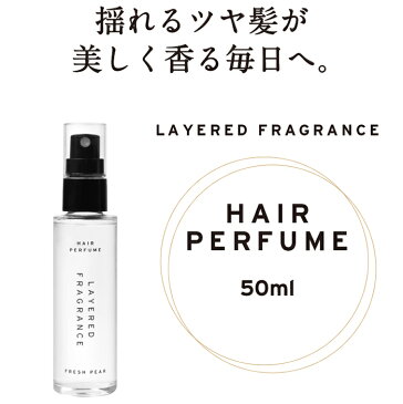 レイヤードフレグランス ヘアパフューム(香り：フレッシュペア) LAYERED FRAGRANCE Hair Perfume【髪用香水 ヘアミスト ヘアコロン ヘアスプレー トリートメント】