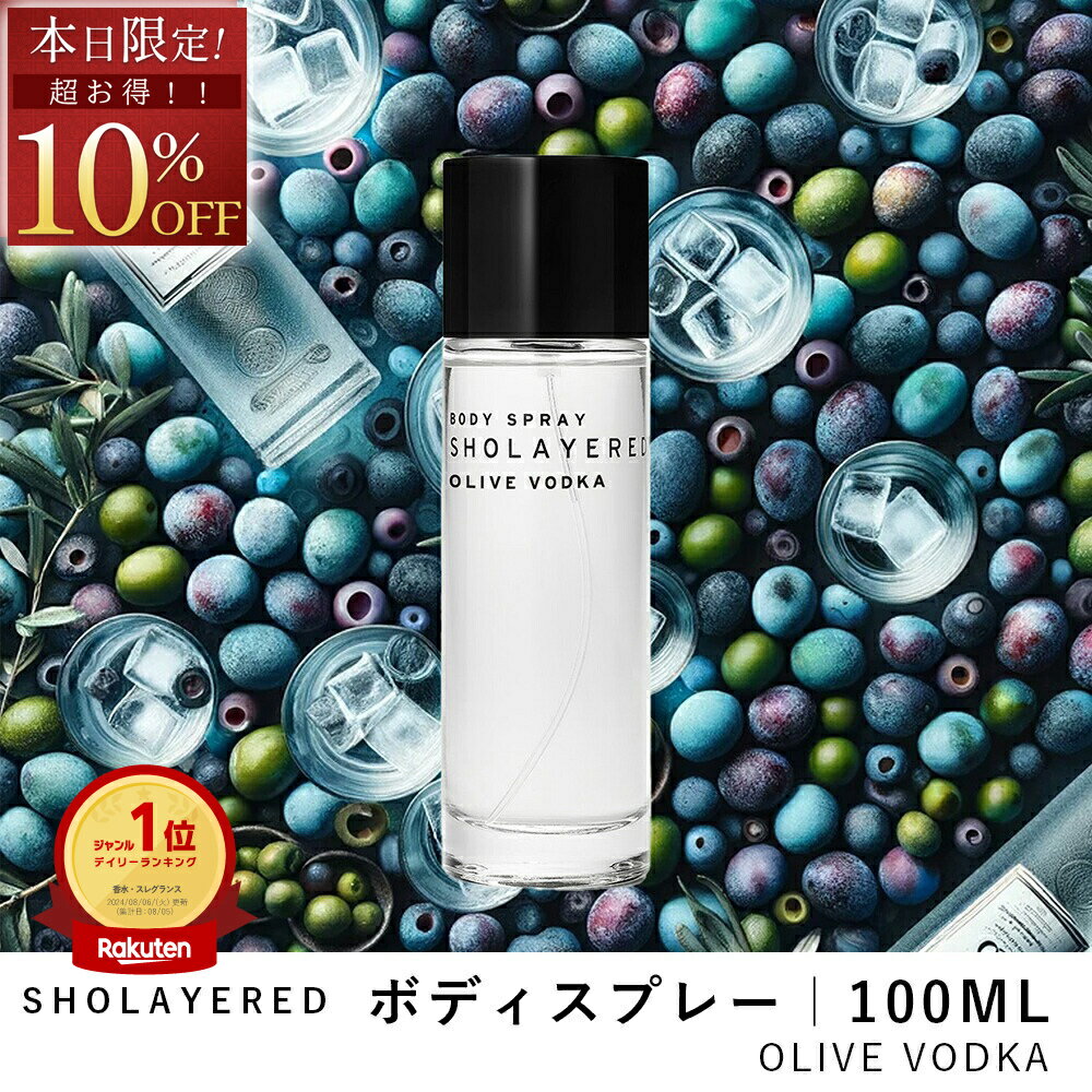 ＼マラソン セール 10％OFF／ ボディスプレー 100ml オリーブウォッカ【SHOLAYERE