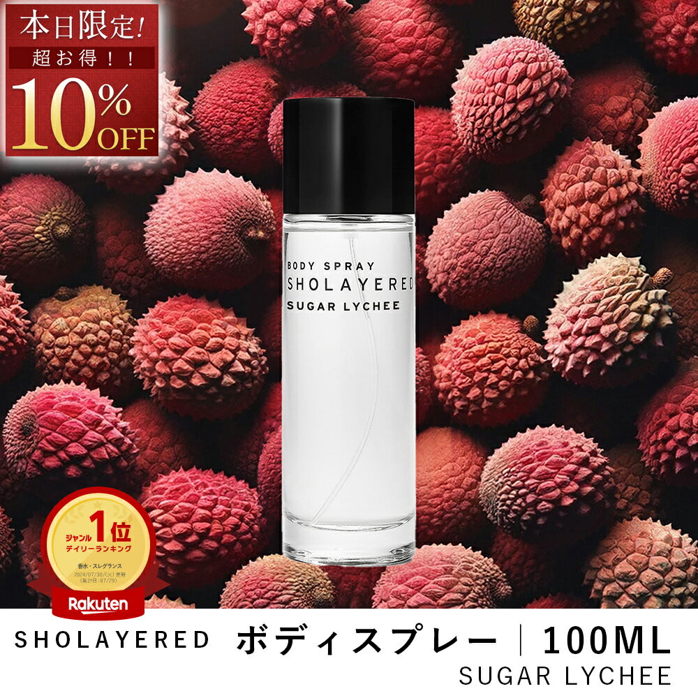 ＼マラソン セール 10％OFF／ ボディスプレー 100ml シュガーライチ【SHOLAYERED