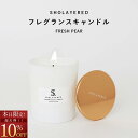 \マラソン セール 10%OFF/ フレグランスキャンドル フレッシュペア candle アロマ キャンドル おしゃれ アロマキャンドル いい香り ろうそく ルームフレグランス 癒やし 人気 かわいい 長持ち インテリア リビング お風呂 香り リラックス ギフト プレゼント 誕生日 女