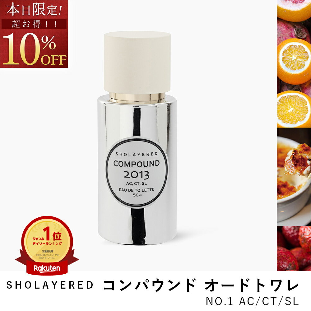 ＼今だけ超お得★10%OFF／ コンパウンド オードトワレ compound 50ml 【SHOLAYERED ショーレイヤード 公式サイト】 香水 フレグランス 香り コロン メンズ レディース ユニセックス 男性 女性 ミニ ミニボトル いい 匂い オードパルファン パフューム アロマ ボディーのサムネイル