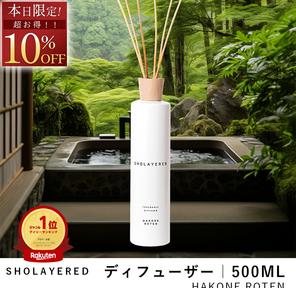 \BLACK FRIDAY 10%OFF/ ディフューザー スティック 500ml ハコネロン【SHOLAYERED ショーレイヤード ブランド 公式】 大容量...