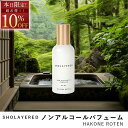\マラソン セール 10%OFF/ ノンアルコール パフューム 50ml ハコネロン【SHOLAYERED ショーレイヤード 公式】 Hakone Roten 香水 フレグランス メンズ レディース ユニセックス 男性 女性 ミニボトル いい 匂い オードパルファン パフューム パル ファム アロマ 20代