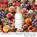 \マラソン セール 10%OFF/ ノンアルコール パフューム 50ml ローズ&ミュゲ【SHOLAYERED ショーレイヤード 公式】 Rose&Muguet...