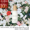 \マラソン セール 10%OFF/ ノンアルコール パフューム 50ml スイートピー&ジャスミン【SHOLAYERED ショーレイヤード 公式】 香水 フレグランス メンズ レディース ユニセックス 男性 女性 ミニ ミニボトル いい 匂い オードパルファン パフューム パル ファム アロ