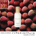 \マラソン セール 10%OFF/ ノンアルコール パフューム 50ml シュガーライチ【SHOLAYERED ショーレイヤード 公式】 Sugar Lychee 香水 フレグランス メンズ レディース ユニセックス 男性 女性 ミニ ミニボトル いい 匂い オードパルファン パフューム パル ファム