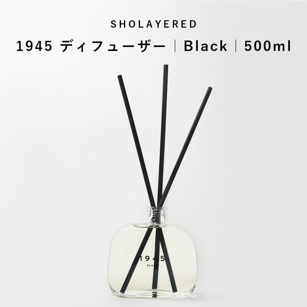 1945 ディフューザー Black 500ml 【SHOLAYERED ショーレイヤード 公式サイト】 大容量 ルームフレグランス ルーム フレグランス デュ...