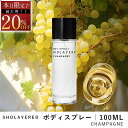 \スーパーセール 20%OFF/ ボディスプレー 100ml シャンパン【SHOLAYERED ショーレイヤード 公式】 Body Spray Champagne 香水 フレグランス メンズ レディース ユニセックス 男性 女性 ミニ ミニボトル 20代 30代 40代 50代 いい 匂い オードパルファン パフューム