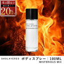 \スーパーセール 20%OFF/ ボディスプレー 100ml ミステリアスミクス【SHOLAYERED ショーレイヤード 公式】 Body Spray Misterious Mix 香水 フレグランス メンズ レディース ユニセックス 男性 女性 ミニ ミニボトル 20代 30代 40代 50代 いい 匂い オードパルファ