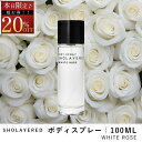 \スーパーセール 20%OFF/ ボディスプレー 100ml ホワイトローズ【SHOLAYERED ショーレイヤード 公式】 Body Spray White Rose 香水 フレグランス メンズ レディース ユニセックス 男性 女性 ミニ ミニボトル 20代 30代 40代 50代 いい 匂い オードパルファン パフュ