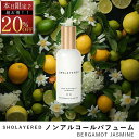 \スーパーセール 20%OFF/ ノンアルコール パフューム 50ml ベルガモットジャスミン【SHOLAYERED ショーレイヤード 公式】 Bergamot Jasmine 香水 フレグランス メンズ レディース ユニセックス 男性 女性 ミニボトル いい 匂い オードパルファン パフューム パル フ