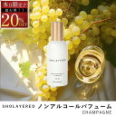 \スーパーセール 20%OFF/ ノンアルコール パフューム 50ml シャンパン【SHOLAYERED ショーレイヤード 公式】 Champagne 香水 フレグランス メンズ レディース ユニセックス 男性 女性 ミニ ミニボトル いい 匂い オードパルファン パフューム パル ファム アロマ