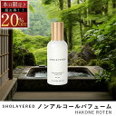 \スーパーセール 20%OFF/ ノンアルコール パフューム 50ml ハコネロン【SHOLAYERED ショーレイヤード 公式】 Hakone Roten 香水 フレグランス メンズ レディース ユニセックス 男性 女性 ミニボトル いい 匂い オードパルファン パフューム パル ファム アロマ 20代