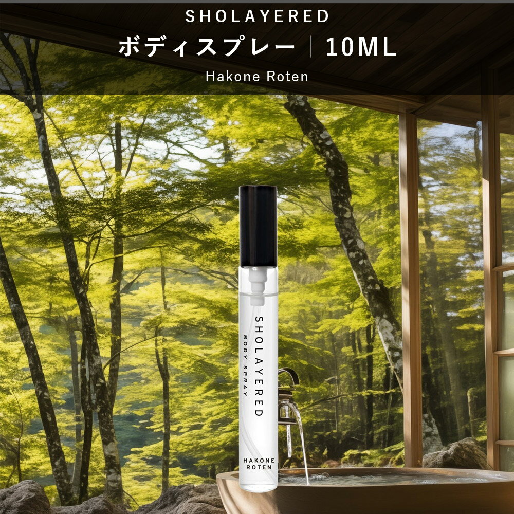 ＼最大30％OFFクーポン！スーパーセール／ ボディスプレー 10ml ハコネロテン【SHOLAYERED ショーレイヤード 公式】 ミニ ミニボトル Body Spray Hakone Roten 香水 フレグランス メンズ レディース ユニセックス 男性 女性 匂い オードパルファン パフューム パル ファム