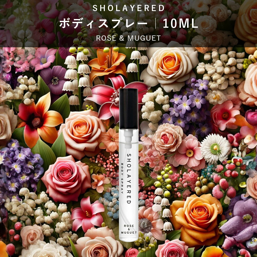 ＼最大30％OFFクーポン！スーパーセール／ ボディスプレー 10ml ローズミュゲ【SHOLAYERED ショーレイヤード 公式】 ミニ ミニボトル Body Spray Rose & Muguet 香水 フレグランス メンズ レディース ユニセックス 男性 女性 いい 匂い オードパルファン パフューム